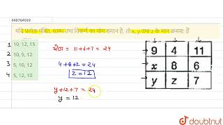 यदि प्रत्येक पंक्ति, स्तम्भ तथा विकर्ण का योग समान है, तो x, y तथा z के मान क्रमश: हैं | CLASS 6...