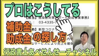 【補助金プロ解説】募集期間が終わっていても諦めない。補助金助成金を探すためのアイデアをお伝えします。　行政書士あべせんせーチャンネル