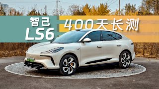 智己LS6：400天，26500公里详细报告