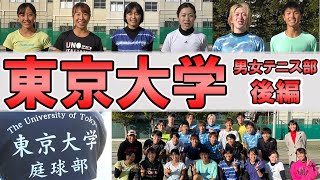 【東大】個性爆発「ランボルギーニ買う」 日本一の学力「東京大学」男女テニス部を徹底取材 後編【テニス】