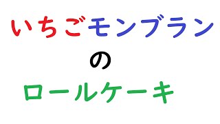 いちごモンブランのロールケーキ。