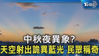 中秋夜天空出現詭異藍光 民俗專家:提醒大家小心｜TVBS新聞 @TVBSNEWS02