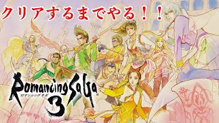 【ネタバレ】3回目 ロマサガ３をクリア済みデータ引用してクリアするまで耐久配信