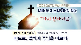 2023-04-03 고난주간 특별새벽기도회 설교┃베드로, 멀찍이 주님을 따르다┃마태복음 26:59~75┃노원석 담임목사