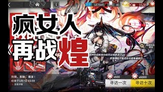 【明日方舟】疯女人再战煌！