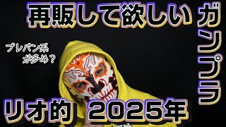 【リオ的】2025年　再販して欲しいガンプラ