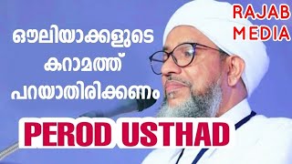 ഔലിയാക്കളുടെ കറാമത്ത് പറയാതിരിക്കണം:പേരോട് ഉസ്താദ്