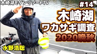 晩秋の木崎湖ワカサギ釣り調査！～ワカサギが釣れるレンジや釣り方の傾向と対策～　初心者からベテランまでデカワカサギが釣れるシーズンインですよ！【木崎湖モダンリゾートTV#14　水野浩聡】