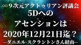 5Dへのアセンションは2020年12月21日迄？∞9次元アクトゥリアン評議会