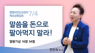 [벧엘비전선교센터] 천인숙 목사 (2024년 7월 4일 목요일 저녁)