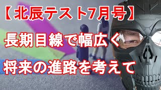 【R6年度 埼玉県高校入試】北辰テスト7月号で進路を長期目線で幅広く考える