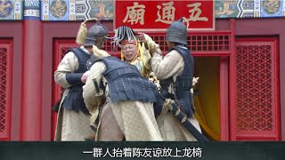 《朱元璋》15：光头陈友谅很不“情愿”坐上龙椅，马夫人”两头瞒“请回刘伯温