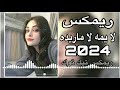 ريمكس تيك توك لا يمه لا ماريده هاي الحجايه بعيده لا يمه لا🔥❤️بدون توقف ردح مستمر لايك واشتراك