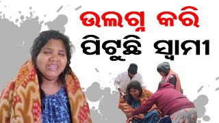 ଉଲଗ୍ନ କରି ପିଟୁଛି ସ୍ବାମୀ | Allegations on Husband | Odisha Reporter