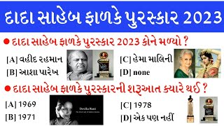 દાદા સાહેબ ફાળકે પુરસ્કાર 2023 અગત્યના પ્રશ્નો | Dada Saheb Phalke Puraskar 2023 Important Questions