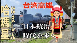 【高雄】哈瑪星: 台湾の日本統治時代の名残を巡る旅