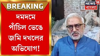 Dumdum News: দমদমে জমি মাফিয়ার দাপাদাপি! পাঁচিল ভেঙে জমি দখলের অভিযোগ | Bangla News