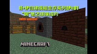 Minecraft IE+IP自建模組生存系列 EP#01 \