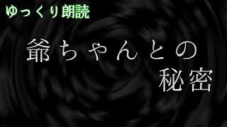 【怪談】　爺ちゃんとの秘密　【不思議な話】　【ゆっくり朗読】