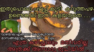 കറുത്തുപോയ നേന്ത്രപ്പഴം ഇനി കളയല്ലേ / ആവിയിൽ വേവിച്ചെടുത്ത കിടിലൻ പലഹാരം / എത്രകഴിച്ചാലും മതിവരില്ല