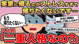 【報告者キチ】実家に帰るのが苦痛すぎて帰りたくないです...→スレ民「おいおい、二重人格かよ」⚪︎