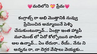 మదిలోని ప్రేమ | ప్రతి ఒక్కరి మనసుకి నచ్చే అద్భుతమైన కథ | heart touching stories in telugu