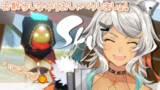 【Sky 星を紡ぐ子どもたち/雑談】ハロウィンを楽しみながらゆったり喋りましょう。オオカミとまったりお散歩Sky【狼朗ハツキ/Vtuber】