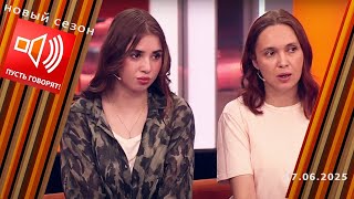 Семья без границ. Эпизод 10: а что знала мама? Пусть говорят. Выпуск от 17.06.2025