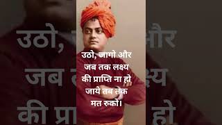 Swami Vivekananda Quotes In Hindi #shorts #viral #virelshorts #swamivivekananda
