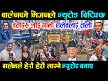 बालेनलाई ताली नेताहरु लाई गाली, न्युरोडको मुहार फेरियो जनताहरु दंग - Balen shah Newroad News Update