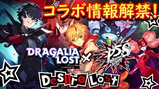 【ドラガリ】ペルソナ5コラボキャラ情報解禁！楽しみすぎて楽しみ！！（ドラガリアロスト）