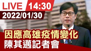 【完整公開】因應高雄疫情變化 陳其邁記者會