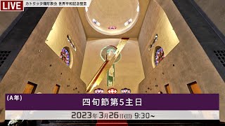 2023年3月26日 - 四旬節第5主日ミサ  -日本語--