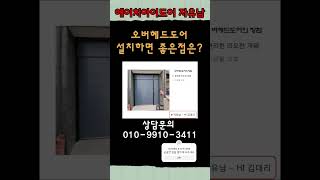 주차장 자동문에 모든것! 오버헤드도어의 장점!(Everything of garage door Adventage of overhead door)