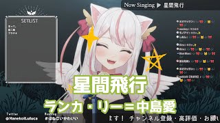 【羽恋ルルカ】星間飛行/ランカ・リー＝中島愛【歌枠切り抜き】