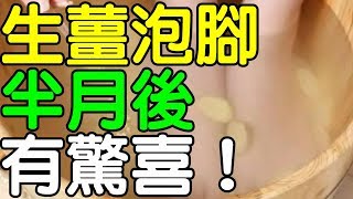 用生薑泡腳，半個月後身體發生了「驚喜的變化」！｜健康享知識《享知識TV》