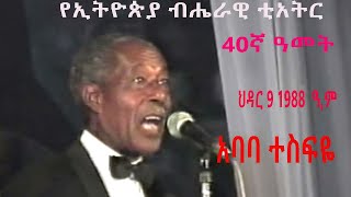 ብሔራዊ  ትያትር / ብሔራዊ  ትያትር  40ኛ ዓመት ህዳር 9 1988  ዓ,ም / አባባ ተስፋዬ / አንድ ጊዜ ሳሚኝ /Kilowood