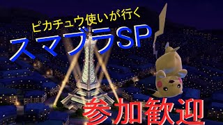 スマブラ配信　ピカピカトナメ(トーナメント)東スナイプ歓迎【スマブラSP】