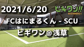 【試合動画】2021年6月20日（日）FCはにまるくん -  SCU(ビギワン＠浅草）