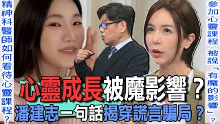 心靈成長被魔影響？潘建志一句話揭穿謊言騙局？【新聞挖挖哇】