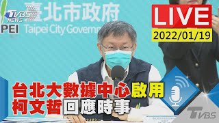 台北大數據中心啟用  柯文哲回應時事LIVE