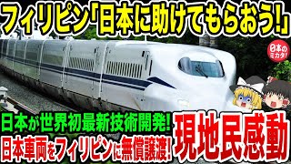 日本が「新型鉄道」開発！フィリピンに無償譲渡で世界中が日本に称賛の嵐！【ゆっくり解説】