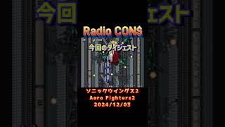 #Short CON$のソニックウイングス2 （ Aero Fighters2 ） 2024/12/03 #レトロゲーム #レトロアーケード #neogeo #ソニックウイングス2