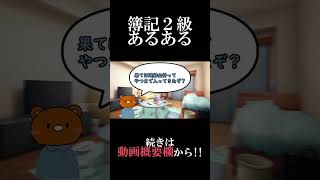 簿記2級って正直◯◯ #Short