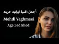 أجمل اغنية ايرانيه - جميع يبحث عنها حزينه Age Bad Shod