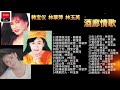 韩宝仪 林翠萍 林玉英 酒廊情歌，每首歌都振奋人心，值得收藏