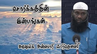 சொர்க்கத்தின் இன்பங்கள் | அஷ்ஷேஹ் அன்ஸாரி ஃபிர்தௌஸி | 05-04-2023