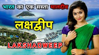 लक्षद्वीप - भारत का सबसे खूबसूरत मुस्लिम प्रदेश // Amazing Facts About Lakshadweep in Hindi