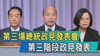 【TVBS新聞精華】第三場總統政見發表會　第三階段政見發表