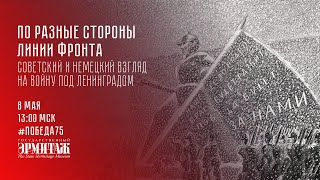 Победа75: По разные стороны линии фронта. Советский и немецкий взгляд на войну под Ленинградом